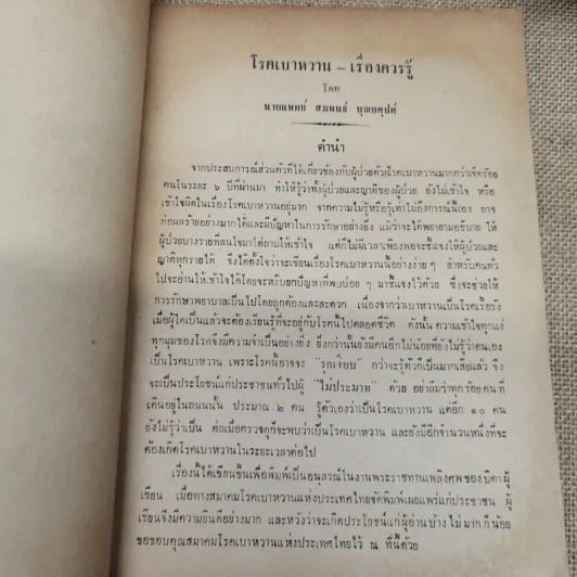 อนุสรณ์ในงานพระราชทานเพลิงศพนายวินิจ ศรีสมบัติ รูปที่ 10