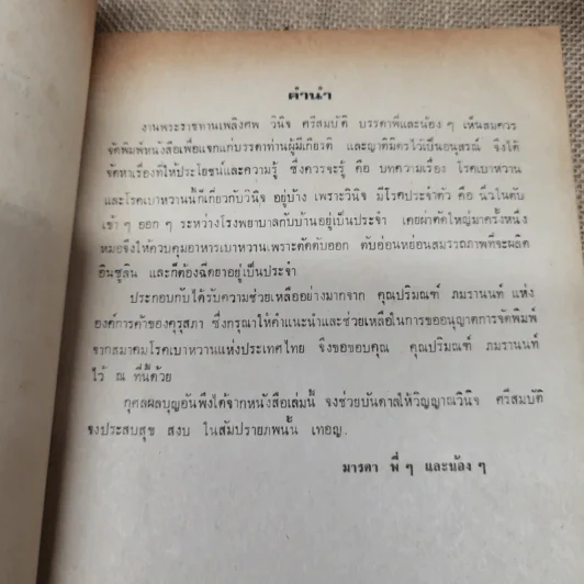 อนุสรณ์ในงานพระราชทานเพลิงศพนายวินิจ ศรีสมบัติ รูปที่ 7