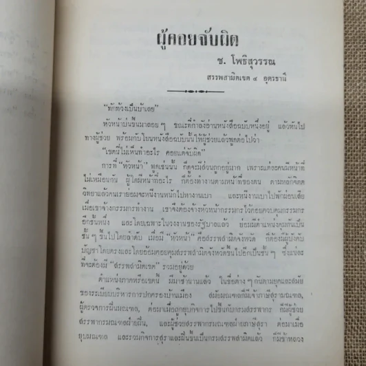 ผู้บริหารงานสรรพสามิตในส่วนภูมิภาค พิมพ์เป็นอนุสรณ์เนื่องในวันฌาปนกิจศพ แม่ทองดี โพธิสุวรรณ รูปที่ 8