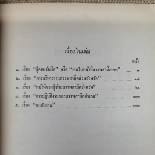 ผู้บริหารงานสรรพสามิตในส่วนภูมิภาค พิมพ์เป็นอนุสรณ์เนื่องในวันฌาปนกิจศพ แม่ทองดี โพธิสุวรรณ รูปที่ 7