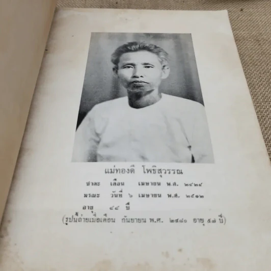 ผู้บริหารงานสรรพสามิตในส่วนภูมิภาค พิมพ์เป็นอนุสรณ์เนื่องในวันฌาปนกิจศพ แม่ทองดี โพธิสุวรรณ รูปที่ 5