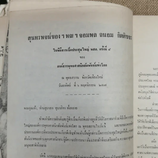 การประชุมใหญ่ พ.ส.ล.ครั้งที่ 8 ณ พุทธสถาน เชียงใหม่ 6-11 พ.ย.2509 รูปที่ 9