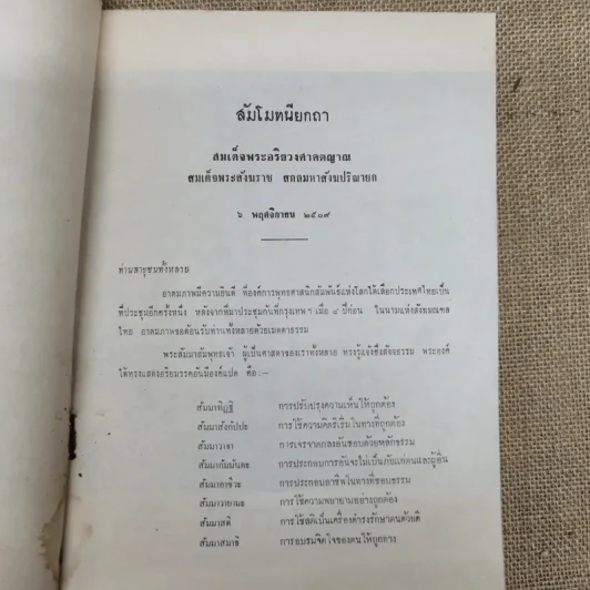 การประชุมใหญ่ พ.ส.ล.ครั้งที่ 8 ณ พุทธสถาน เชียงใหม่ 6-11 พ.ย.2509 รูปที่ 8