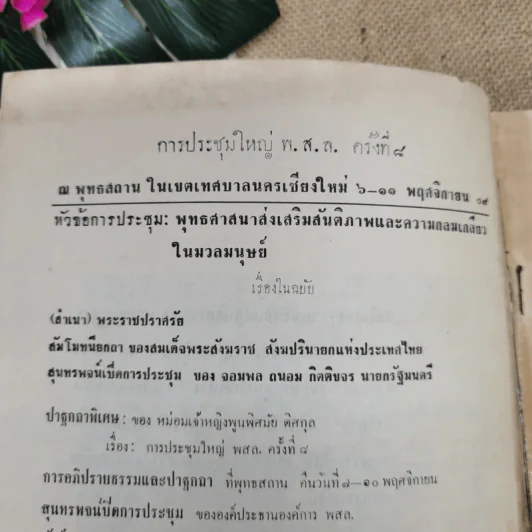 การประชุมใหญ่ พ.ส.ล.ครั้งที่ 8 ณ พุทธสถาน เชียงใหม่ 6-11 พ.ย.2509 รูปที่ 6
