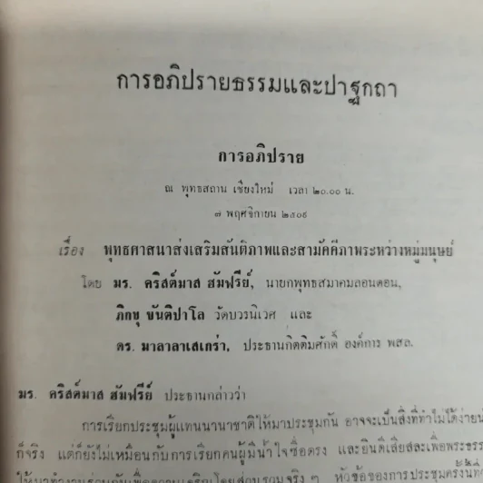 การประชุมใหญ่ พ.ส.ล.ครั้งที่ 8 ณ พุทธสถาน เชียงใหม่ 6-11 พ.ย.2509 รูปที่ 11