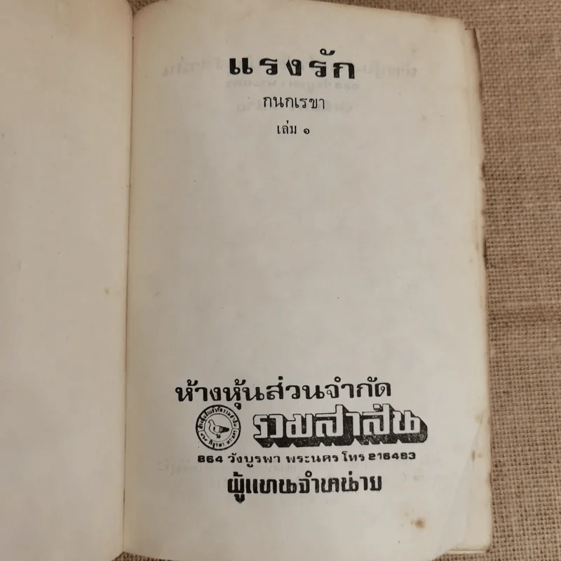 แรงรัก 2 เล่มจบ - กนกเรขา รูปที่ 5