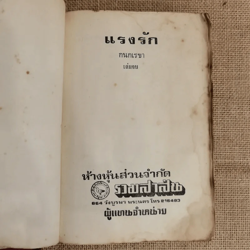 แรงรัก 2 เล่มจบ - กนกเรขา รูปที่ 8
