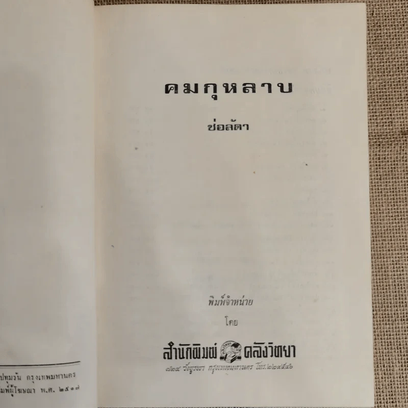 คมกุหลาบ 2 เล่มจบ - ช่อลัดา รูปที่ 3