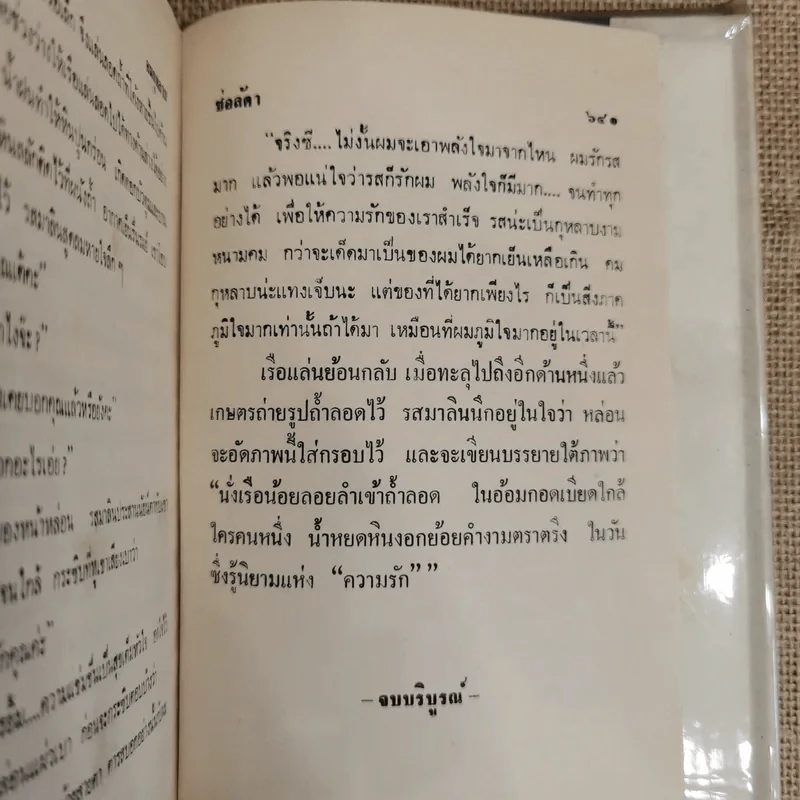 คมกุหลาบ 2 เล่มจบ - ช่อลัดา รูปที่ 7