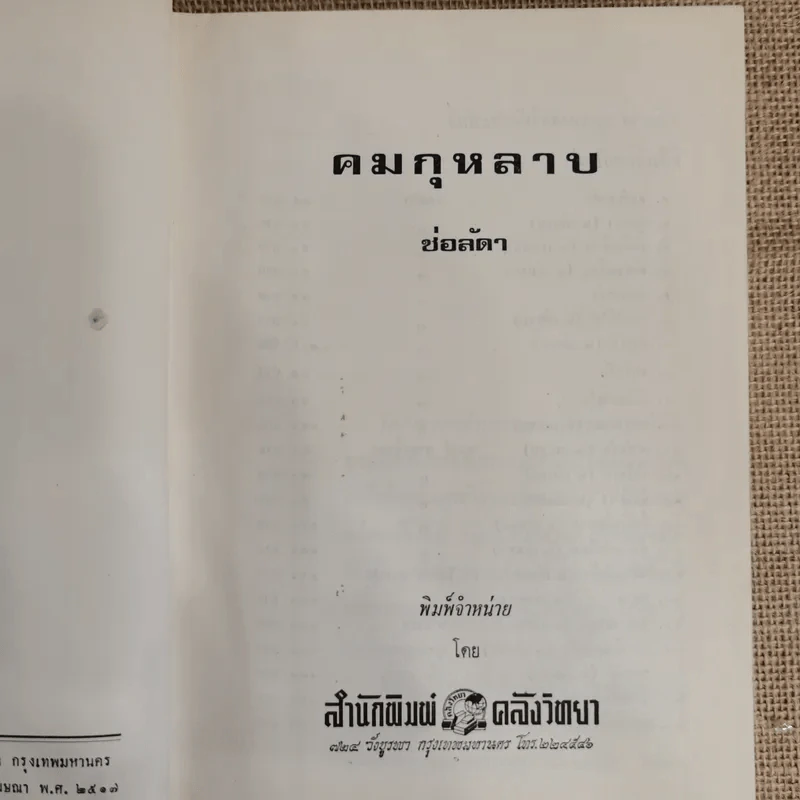 คมกุหลาบ 2 เล่มจบ - ช่อลัดา รูปที่ 6