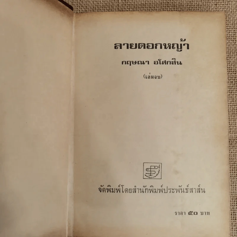 ลายดอกหญ้า 2 เล่มจบ - กฤษณา อโศกสิน รูปที่ 5