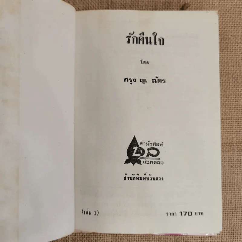 รักคืนใจ 2 เล่มจบ - กรุง ญ ฉัตร รูปที่ 5