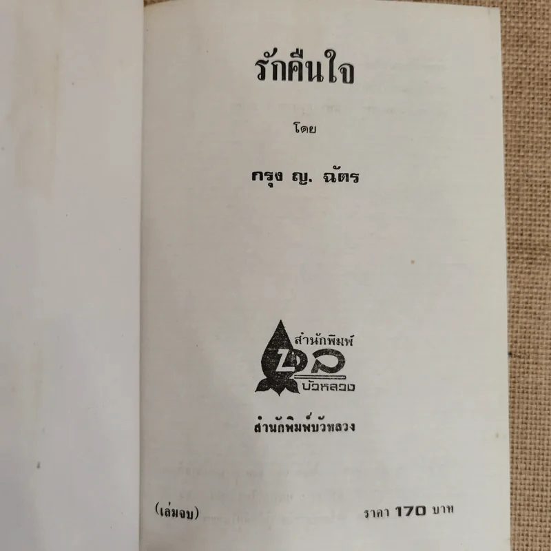 รักคืนใจ 2 เล่มจบ - กรุง ญ ฉัตร รูปที่ 7