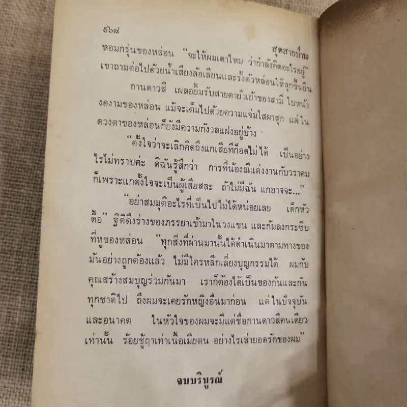 สุดสายป่าน 2 เล่มจบ - ชูวงศ์ ฉายะจินดา รูปที่ 11