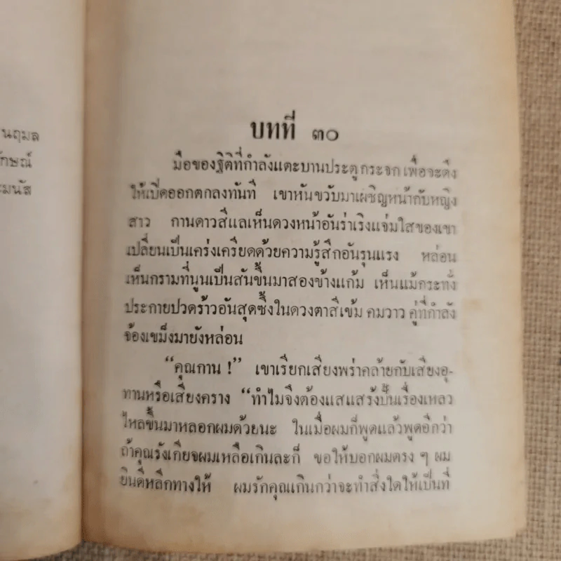 สุดสายป่าน 2 เล่มจบ - ชูวงศ์ ฉายะจินดา รูปที่ 10