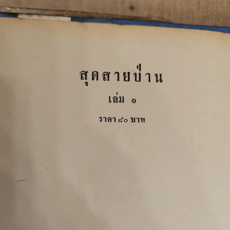 สุดสายป่าน 2 เล่มจบ - ชูวงศ์ ฉายะจินดา รูปที่ 5