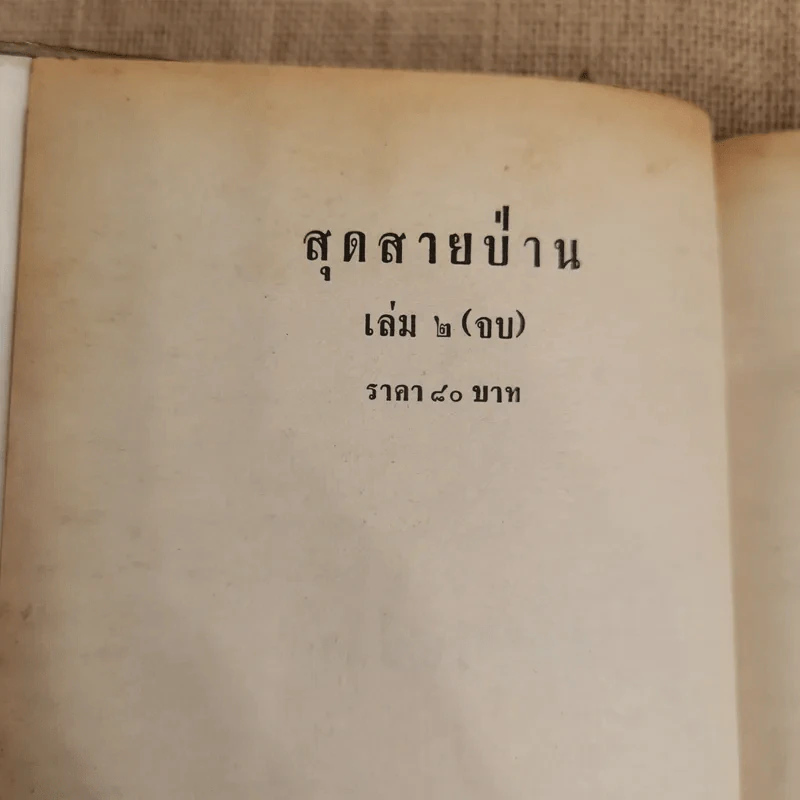 สุดสายป่าน 2 เล่มจบ - ชูวงศ์ ฉายะจินดา รูปที่ 8