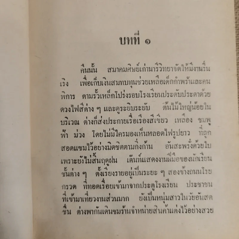 สุดสายป่าน 2 เล่มจบ - ชูวงศ์ ฉายะจินดา รูปที่ 7