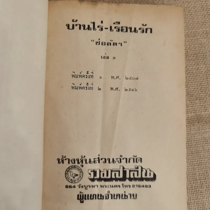 บ้านไร่-เรือนรัก 2 เล่มจบ -  ช่อลัดา รูปที่ 5