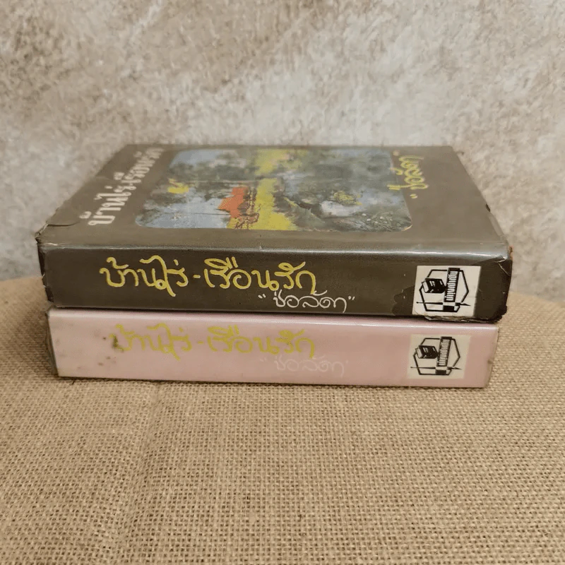 บ้านไร่-เรือนรัก 2 เล่มจบ -  ช่อลัดา รูปที่ 2