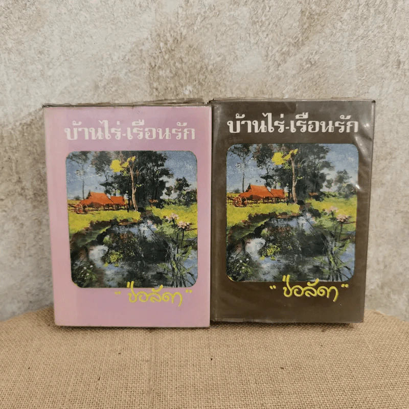 บ้านไร่-เรือนรัก 2 เล่มจบ -  ช่อลัดา รูปที่ 1