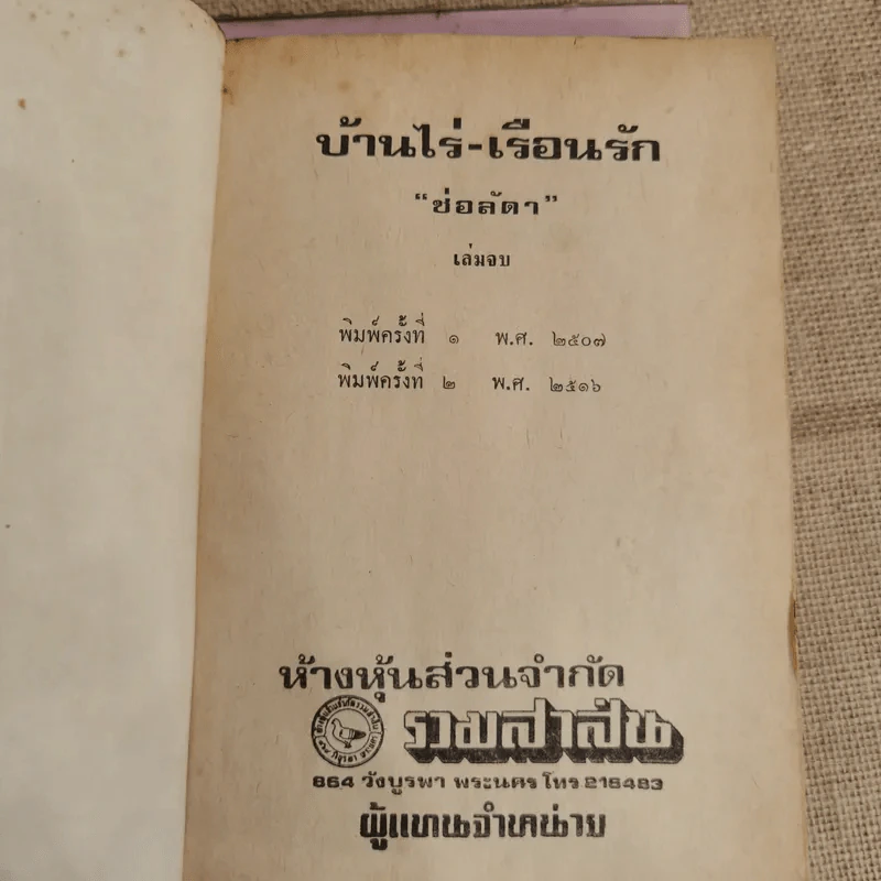 บ้านไร่-เรือนรัก 2 เล่มจบ -  ช่อลัดา รูปที่ 7