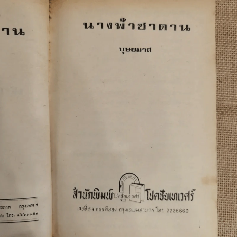 นางฟ้าซาตาน 2 เล่มจบ - บุษยมาส รูปที่ 8