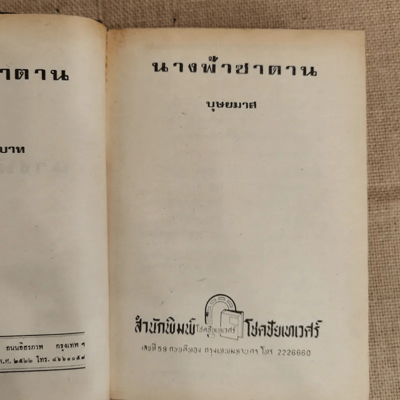 นางฟ้าซาตาน 2 เล่มจบ - บุษยมาส รูปที่ 6