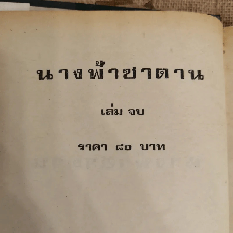 นางฟ้าซาตาน 2 เล่มจบ - บุษยมาส รูปที่ 7