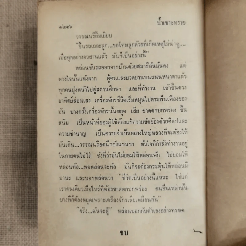 น้ำเซาะทราย 2 เล่มจบ - กฤษณา อโศกสิน รูปที่ 11
