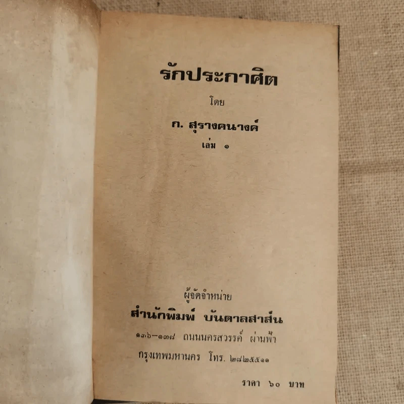 รักประกาศิต 3 เล่มจบ - ก.สุรางคนางค์ รูปที่ 5