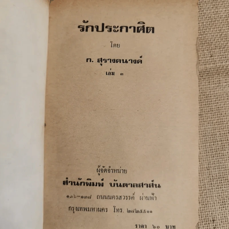 รักประกาศิต 3 เล่มจบ - ก.สุรางคนางค์ รูปที่ 9