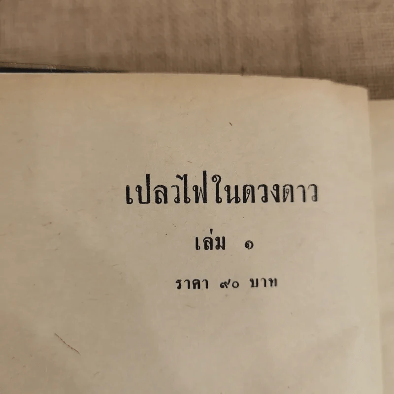 เปลวไฟในดวงดาว 3 เล่มจบ - บุษยมาส รูปที่ 5