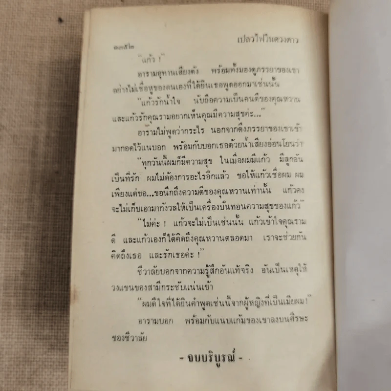 เปลวไฟในดวงดาว 3 เล่มจบ - บุษยมาส รูปที่ 11