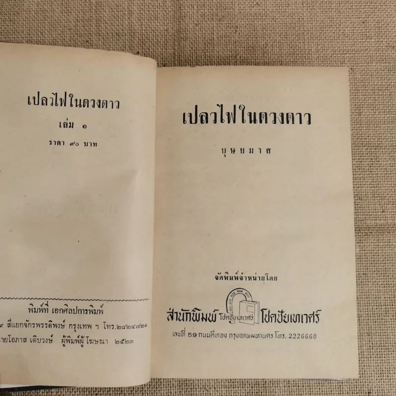 เปลวไฟในดวงดาว 3 เล่มจบ - บุษยมาส รูปที่ 6
