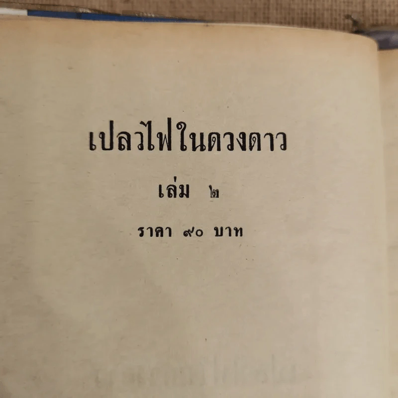 เปลวไฟในดวงดาว 3 เล่มจบ - บุษยมาส รูปที่ 8