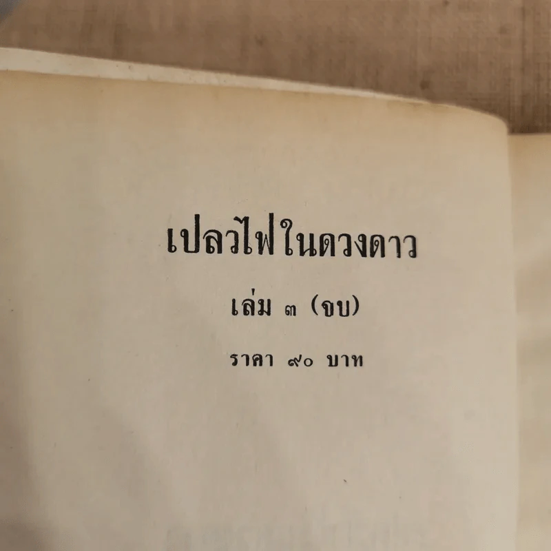 เปลวไฟในดวงดาว 3 เล่มจบ - บุษยมาส รูปที่ 10
