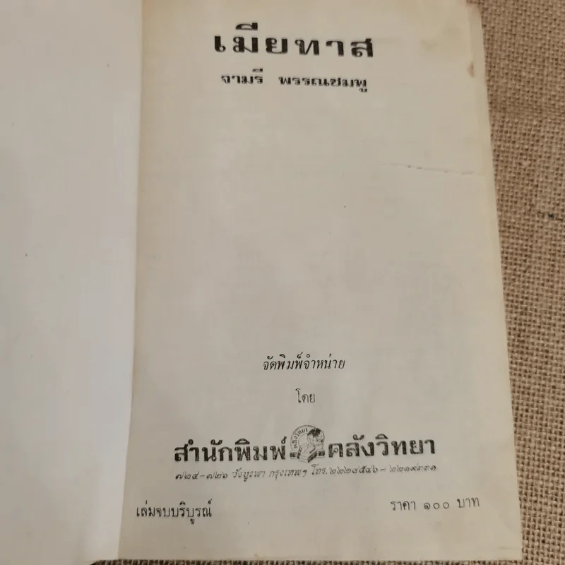 เมียทาส 3 เล่มจบ - จามรี พรรณชมพู รูปที่ 7