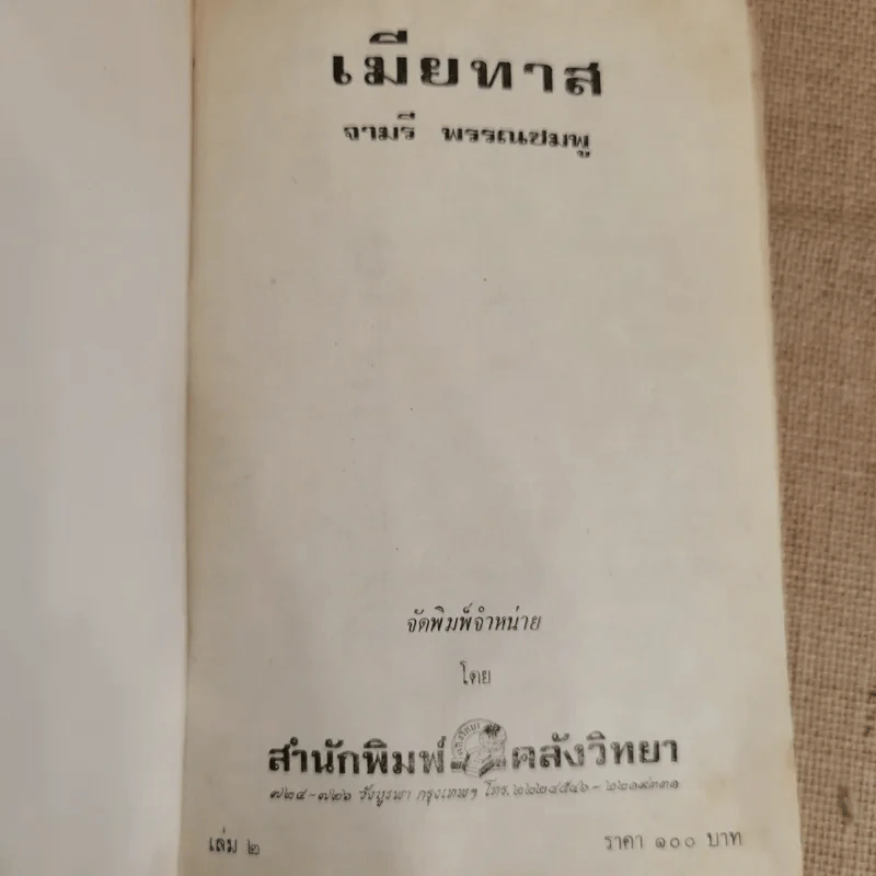 เมียทาส 3 เล่มจบ - จามรี พรรณชมพู รูปที่ 6