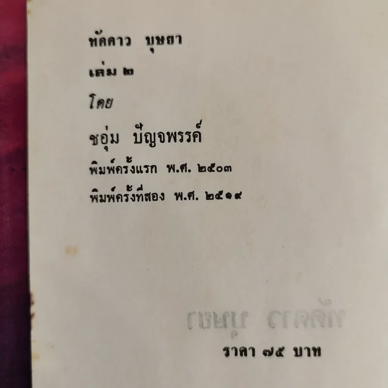 ทัดดาวบุษยา 2 เล่มจบ - ชอุ่ม ปัญจพรรค์ รูปที่ 7