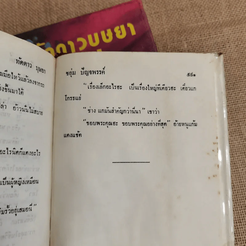 ทัดดาวบุษยา 2 เล่มจบ - ชอุ่ม ปัญจพรรค์ รูปที่ 9