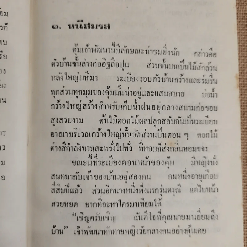 ทัดดาวบุษยา 2 เล่มจบ - ชอุ่ม ปัญจพรรค์ รูปที่ 6