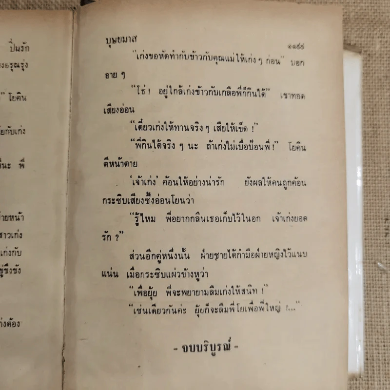 ปิ่นรัก 2 เล่มจบ - บุษยมาส รูปที่ 10