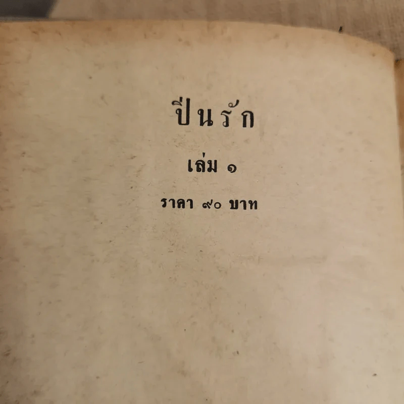 ปิ่นรัก 2 เล่มจบ - บุษยมาส รูปที่ 5