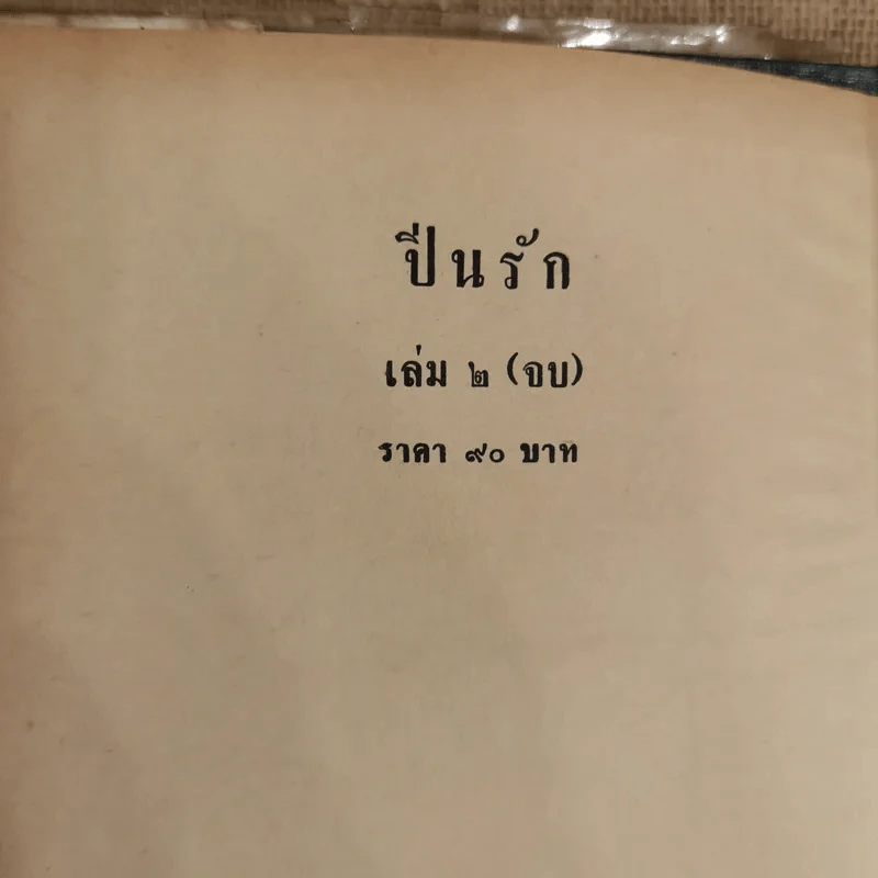 ปิ่นรัก 2 เล่มจบ - บุษยมาส รูปที่ 8