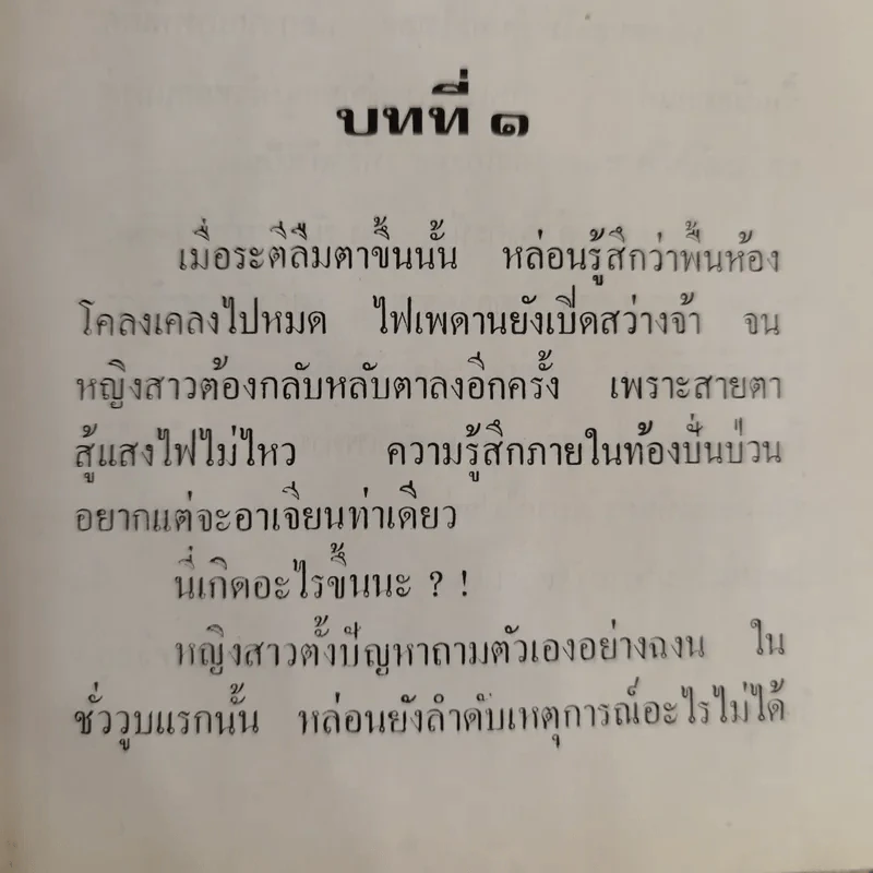 ไฟปรารถนา 2 เล่มจบ - ชูวงศ์ ฉายะจินดา รูปที่ 6