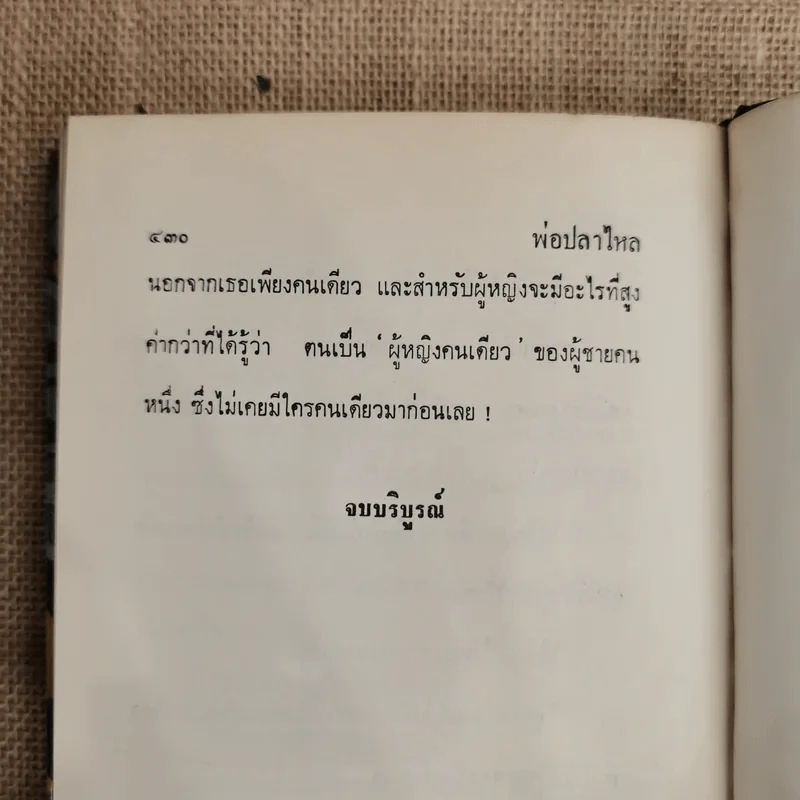 พ่อปลาไหล 2 เล่มจบ - กนกเรขา รูปที่ 9