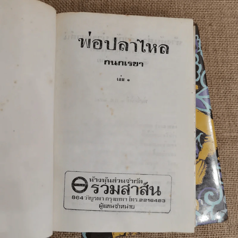 พ่อปลาไหล 2 เล่มจบ - กนกเรขา รูปที่ 5
