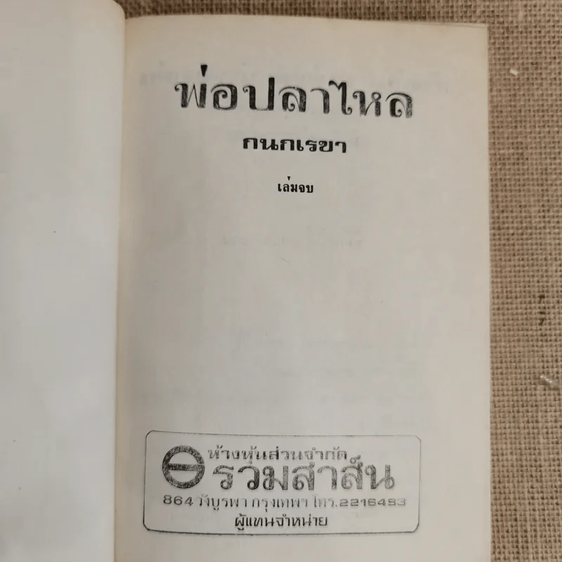 พ่อปลาไหล 2 เล่มจบ - กนกเรขา รูปที่ 7