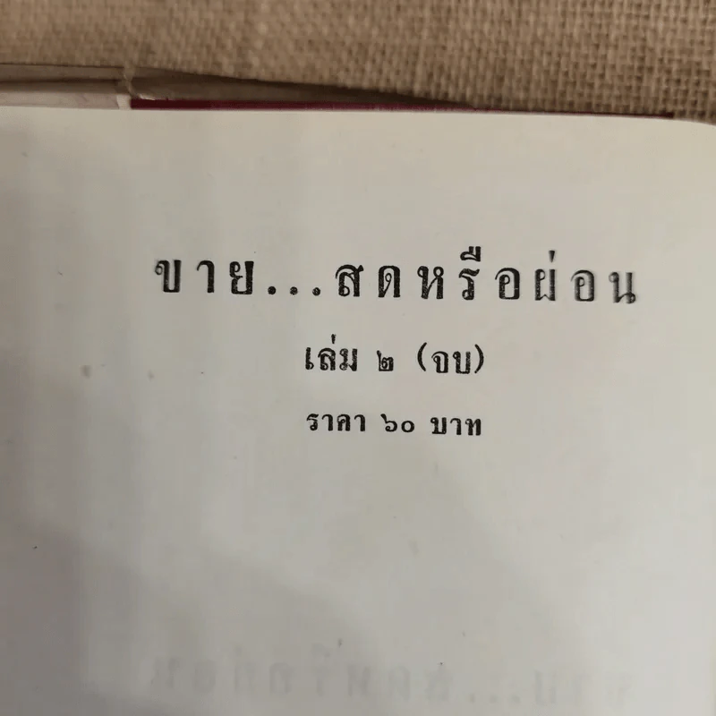 ขายสดหรือผ่อน 2 เล่มจบ - ชูวงศ์ ฉายะจินดา รูปที่ 7